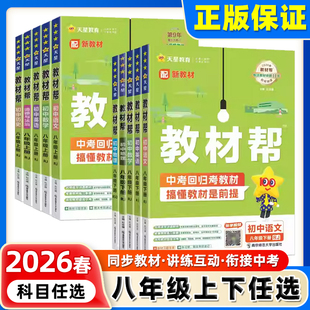 2026春2025秋新版初中教材帮八年级上册下册语文数学英语物理生物政治历史地理RJ人教初2教材解读同步全解课本八上语文教材全套