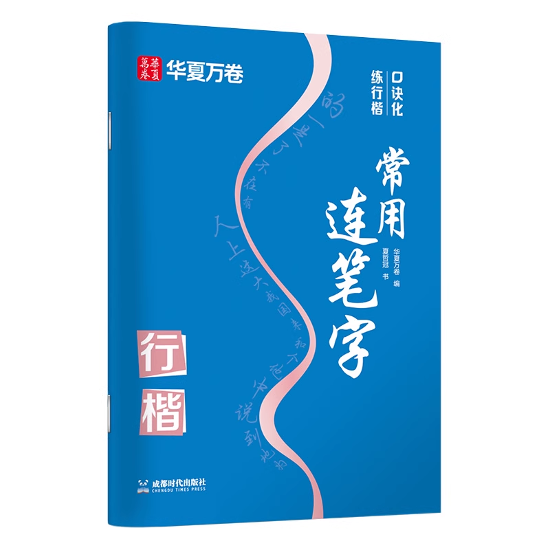 口诀化练行楷 常用连笔字 华夏万卷字帖 成人初学者行书楷书入门书籍硬笔书法临摹教程 考研大中学生练字帖 男女生练字本写出好字