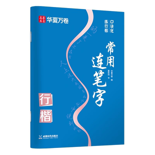 口诀化练行楷 常用连笔字 华夏万卷字帖 成人初学者行书楷书入门书籍硬笔书法临摹教程 考研大中学生练字帖 男女生练字本写出好字