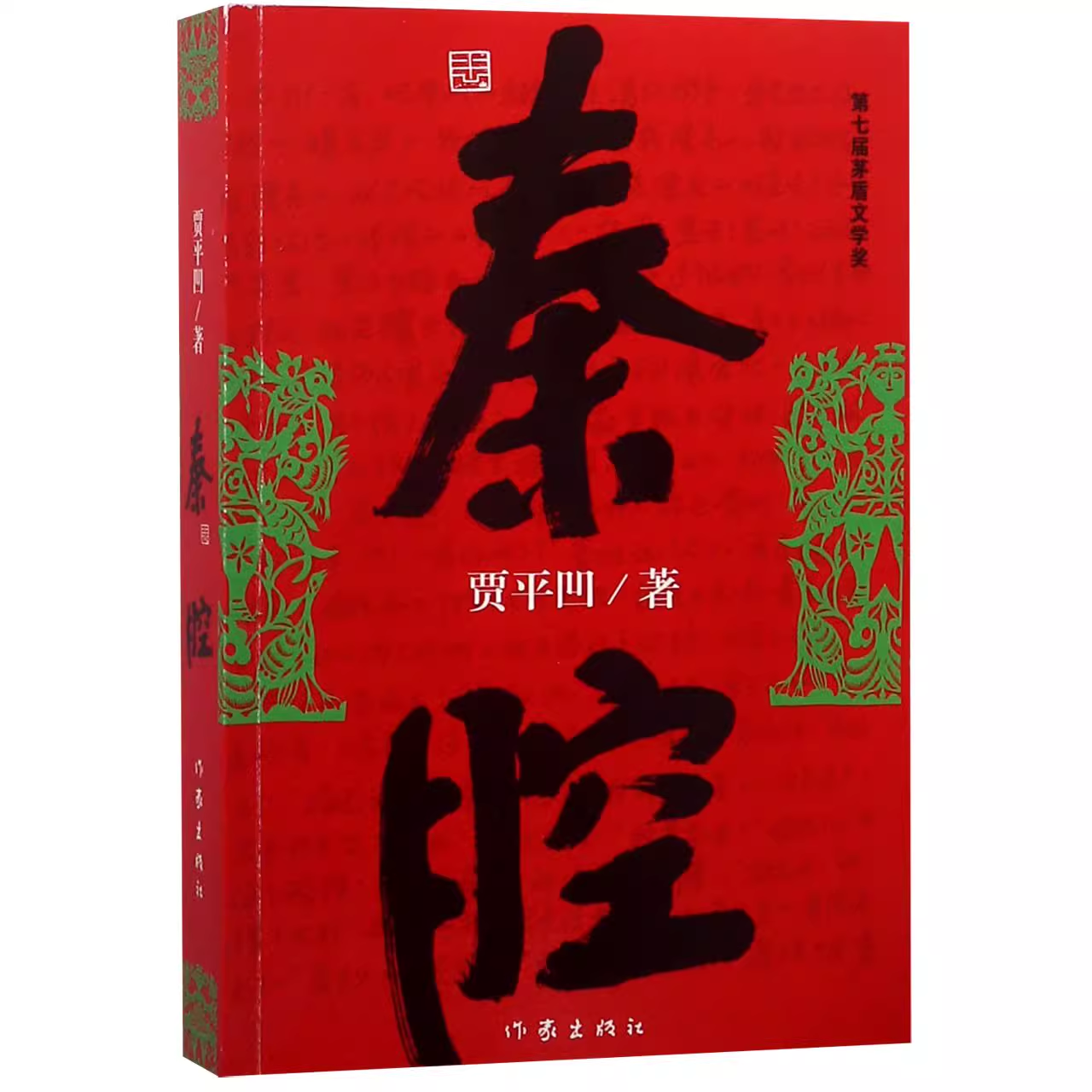 秦腔 贾平凹著 茅盾文学奖获奖作品 暂坐酱豆浮躁废都自在独行透过现实看到文化和人性 现当代文学散文随笔书籍长篇小说