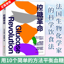 【官方正版】控糖革命 (法)杰西·安佐斯佩 法国生物化学家的科学饮食法 改变饮食顺序轻盈体态改善皮肤 减肥 正版书籍