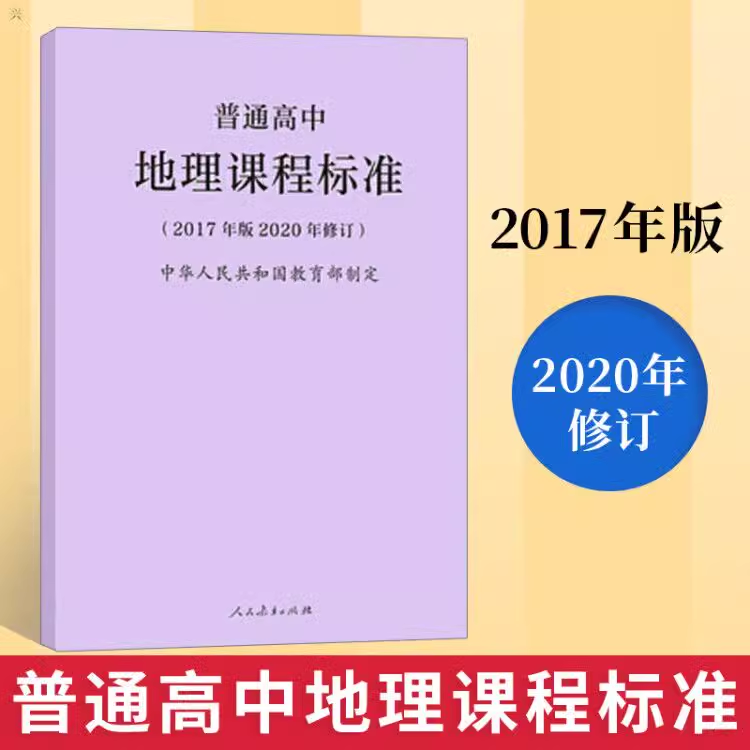2020年新修订版 普通高中地理课程标准 2017年版2020年修订 中华人民共和国 人民教育出版社 高中地理课标书籍教师参考书通用
