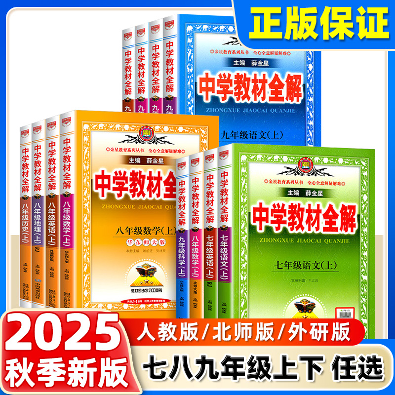 2026春2025秋中学教材全解七八九年级上下册语文数学英语物理政史地生人教薛金星初中初一二三同步教材解读课本7上下语文教材全解