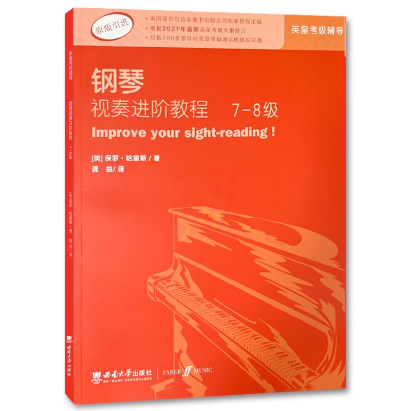 钢琴视奏进阶教程7-8级原版引进英皇钢琴考级教材英皇视奏教材英皇考级辅导推荐教材 保罗哈里斯 钢琴基本练习 西南师范大学出版社
