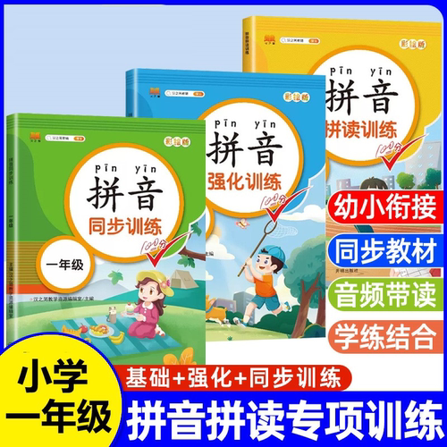 全套3本一年级拼音读训练