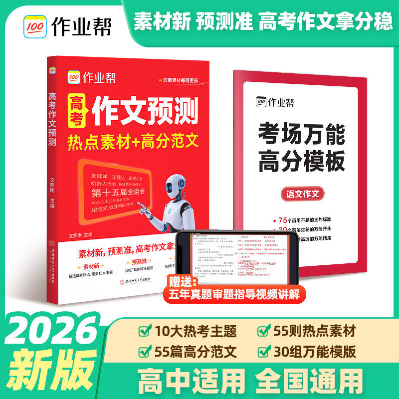 2026新版作业帮高考作文预测热点素材高分范文疯狂作文高中写作技巧作文模板作文素材大全高中通用押题技巧中高考通用中考满分作文,书籍/杂志/报纸,中学教辅,淘宝优惠券,粉丝福利购,淘宝优惠卷