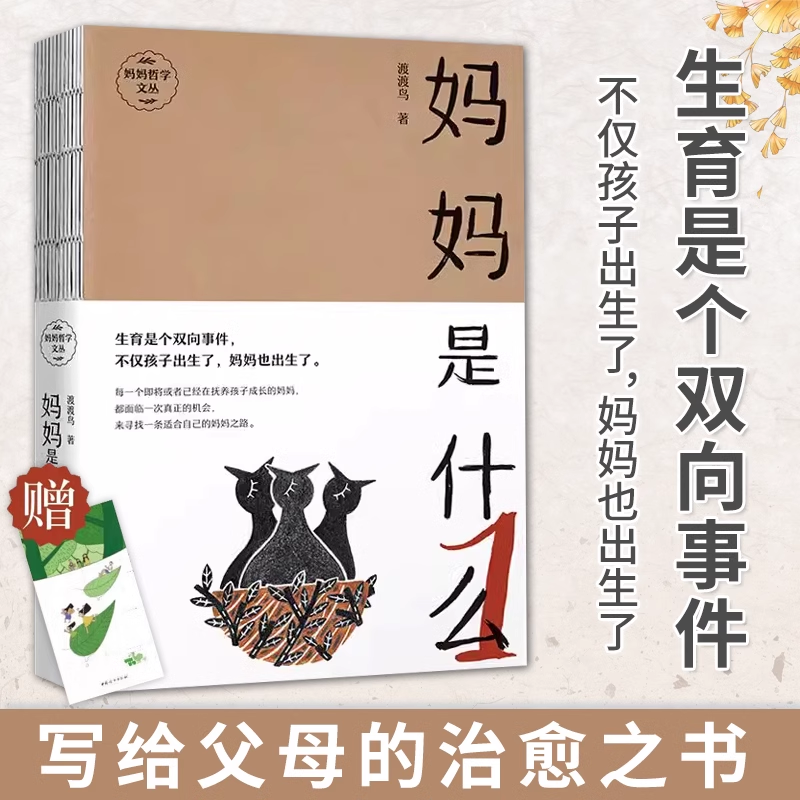 妈妈是什么1 反卷反焦虑倡导者渡渡鸟写给父母的治愈之书 集文学性和哲学性于一体达到可读性与思维深度统一 亲子关系家庭教育书籍