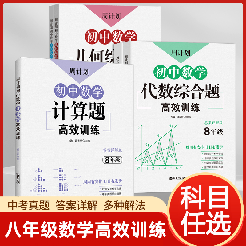 八年级数学周计划初中考8年级必刷题强化练习题含答案8上下册初一基础计算题同步训练题库真题专项训练解题技巧理数满分
