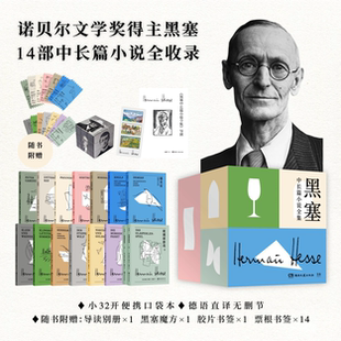 黑塞全集15册 礼盒版赠黑塞人像魔方透光胶片书签荒原狼悉达多德米安诺贝尔文学奖得主作品无删减全译本界文学名著外国小说正
