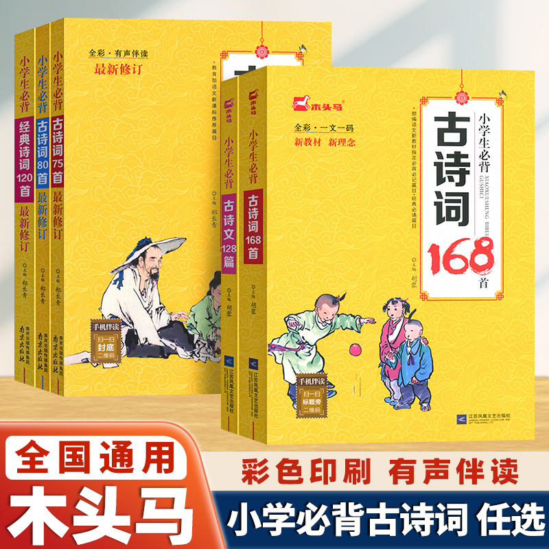 木头马小学生必背古诗词168首人教彩图注音小学一二三四五六年级必背古诗文128篇经典诗词120首唐诗宋词国学经典必备古诗词75+80首