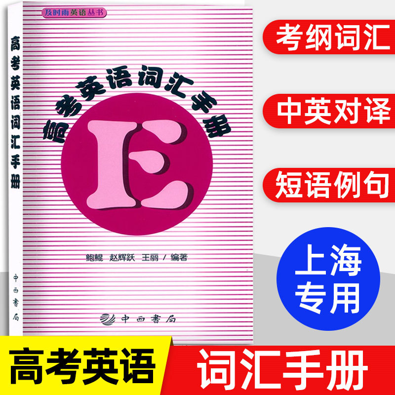 2025及时雨高考词汇手册高考英语词汇手册及时雨英语丛书高中考纲词汇高一高二高三英语单词英语考纲词汇单词随手记口袋书中西书局