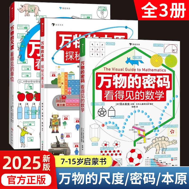 万物的尺度 万物的密码 万物的本源 全3册 7-15岁 通过日常事物认识数学轻松理解数学基本概念原理趣味图解数学计量单位启蒙书