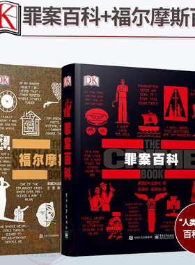 DK罪案百科+DK福尔摩斯百科全书全套2本人类的思想百科丛书英国DK出版社组织犯罪绑架勒索犯罪案件犯罪心理DK大百科全书百科书籍
