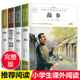 【附考点】朝花夕拾故乡鲁迅原著书籍正版初中生版七年级课外阅读书籍读书鲁迅的书全套全集经典散文集呐喊野草鲁迅的故乡六年级