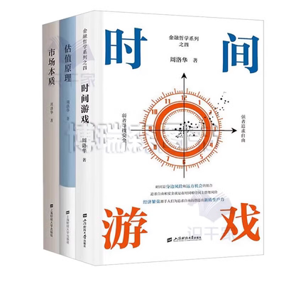 估值原理+时间游戏+市场本质 全3册  上海财经大学出版社  周洛华金融哲学三部曲 金融经济学类书籍 官方正版图书书籍