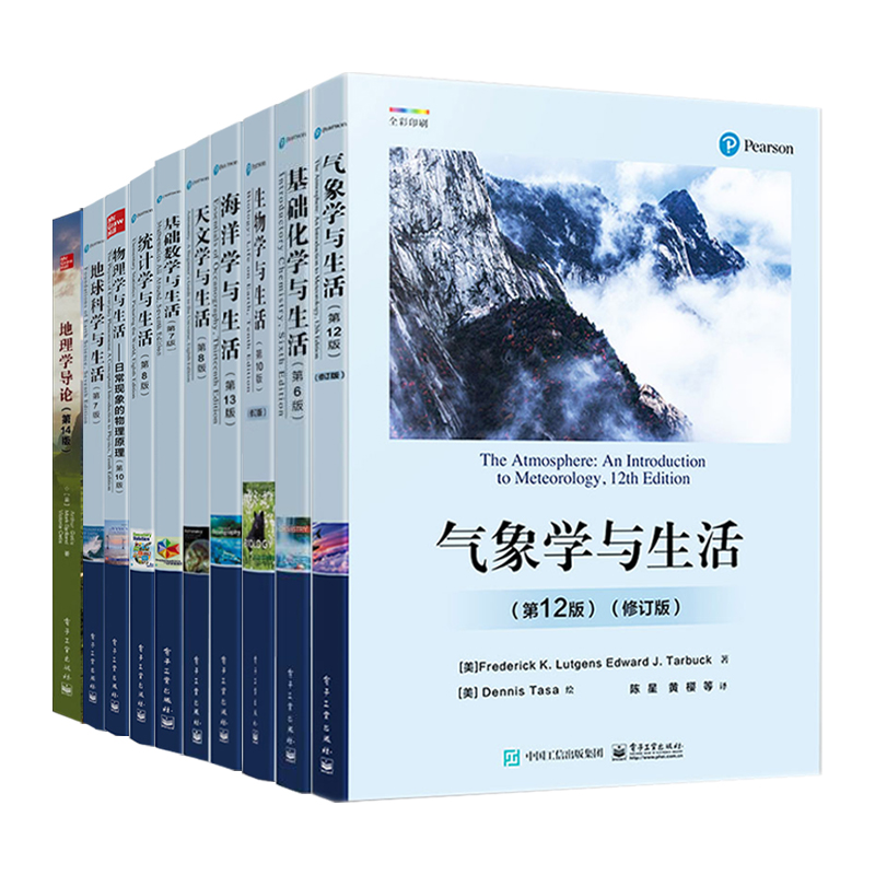 【10册任选】 气象学与生活/天文学/海洋学/生物学/基础化学与生活修订版科学探索物理学原理气象学基本概念基础入门教程教材书籍