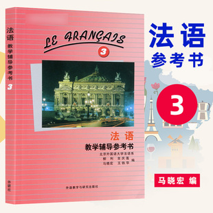 外研社 法语3第三册 教学辅导参考书 马晓宏 外语教学与研究出版社 北外法语教材大学法语教程法语专业法语精读课程书籍法语入门书