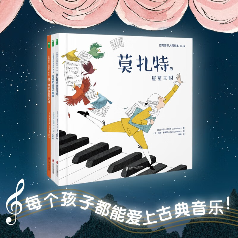 古典音乐大师绘本第一辑全3册 莫扎特的星星王国 巴赫的家庭小组
