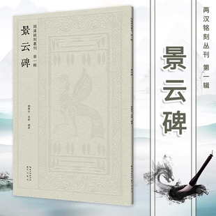 景云碑 两汉铭刻丛刊第一辑 刘乐恒 肖毅 隶书毛笔字帖 初学者毛笔书法入门教程书籍成人练字篆刻碑帖临摹本文字拓本 崇文书局