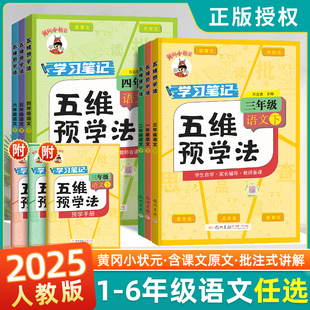 2025秋黄冈小状元 教材课本书同步配套自学 五维预学法一二年级三年级四年级五年级六年级上册下册小学语文课前五维预习法人教版