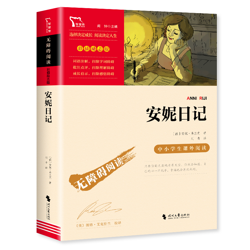 安妮日记 安妮的日记原著正版 三四年级必读的课外书非英文版老师推荐上下册书目9-12儿童文学故事 小学生课外阅读书籍经典读物