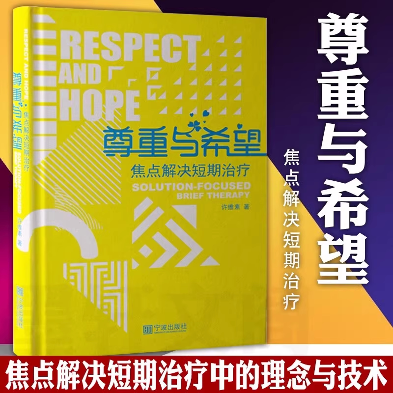 尊重与希望焦点解决短期治疗核心理念与常用技术 心理咨询与治疗心理咨询书籍 许维素教授 晤谈中应用的技术 许维素著 宁波出版社