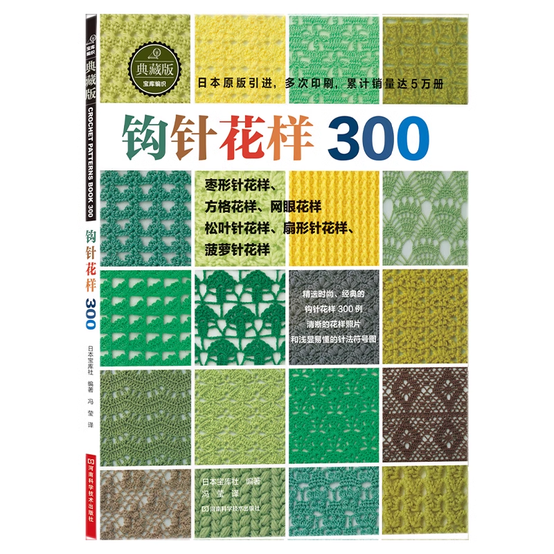 钩针花样300 典藏版 钩针编织教程编织大全毛衣花样图手作图案图解毛线手工毛线球 零基础织毛衣教程花样大全书棒针勾针书籍正版