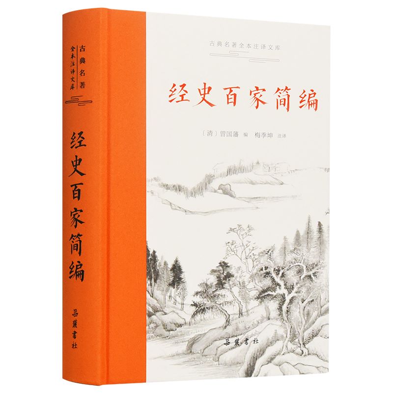 官方正版经史百家简编