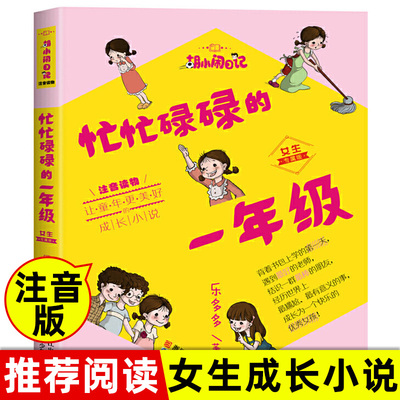 忙忙碌碌的一年级女生专属版注音读物胡小闹日记 6-8-10岁儿童1-3