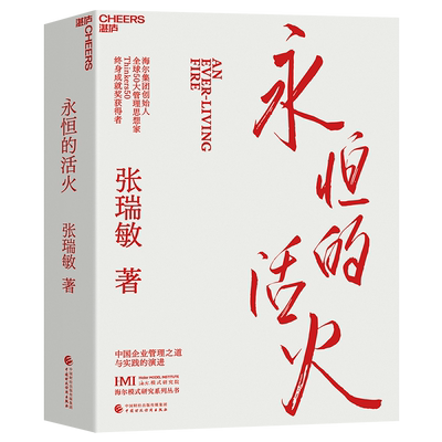 官方正版 永恒的活火 海尔集团创始人张瑞敏工业企业管理商业模式