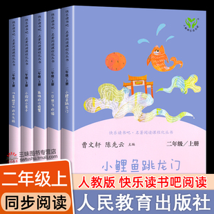 小鲤鱼跳龙门二年级上册必读正版 猫歪脑袋木头桩书人民教育出版 课外非阅读孤独 小房子一只想飞 社 小螃蟹小狗 快乐读书吧人教版