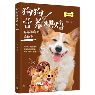 狗狗营养烘焙 宠物营养师狗粮制作教程书狗狗健康喂养零食自制磨牙棒饼干蛋糕柴犬幼犬饭食新手饲养攻略 养狗书籍狗狗食谱狗粮知识