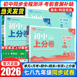 2026初中上分卷必刷题下册上册七年级八.九.年级数学语文英语物理政治地理历史生物七上人教苏教资料试卷练习题册初一书