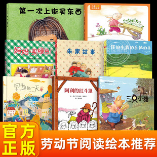 劳动节主题绘本推荐妈妈买绿豆精装爷爷一定有办法三只小猪图画书故事书3-4-5-6岁幼儿园宝宝故事书系列亲子共读互动相关与劳动节