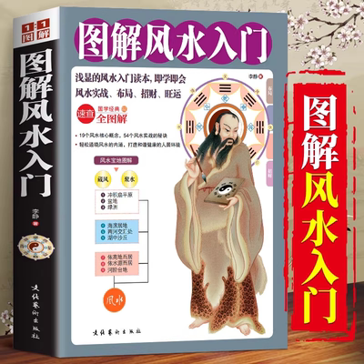 图解风水入门 李静 一本书弄懂家居风水玄学神秘文化易经大全梅花易数 算卦布局阴阳宅风水预测周易风水书籍自学宝典