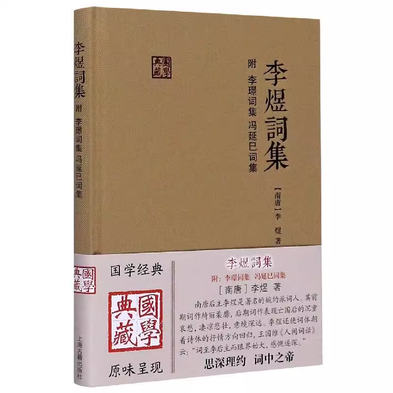 官方正版 李煜词集 国学典藏 精装本(附李璟词集、冯延巳词集) 李煜 婉约派词人 国学古籍 正版图书籍 上海古籍出版社