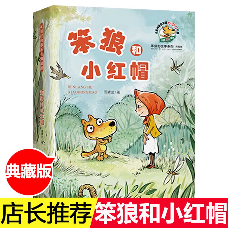 笨狼和小红帽 典藏版汤素兰著笨狼的故事系列插图非注音版 一二三