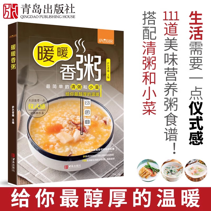 暖暖香粥 养生粥食谱书大全 营养粥食谱养生食谱书籍大全 健脾养胃儿童粥营养早餐菜谱 新手小白学烹饪教程冬季食疗美食书萨巴厨房