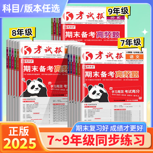 2025秋考试报期末备考高频题七八年级上册下册语文数学英语政治历史地理生物人教版冀教版初中教材同步训练考试高频考题集训期末题