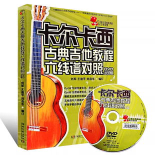正版卡尔卡西古典吉他教程六线谱对照 附光盘DVD教学版 吉它初级入门基础教材五线谱六线谱对照 曲谱练习曲曲集书籍湖南文艺出版社
