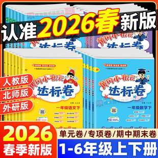 小学123456年级同步训练期中期末单元 达标卷一二三年级四五六年级上下册语文数学英语人教北师版 测试卷 黄冈小状元 2026春25秋新版
