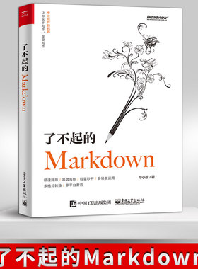 【官方正版】了不起的Markdown 语法GFM规范编辑器应用场景 Typora VS Code 博客写手图书编辑自媒体文档笔记文案写作参考书
