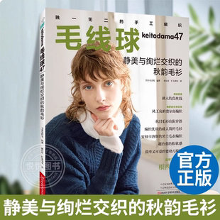 毛线球编织书勾针手工编织教程书成人儿童毛衣编织教程书织毛衣毛线钩针花样大全棒针书籍正版 秋韵毛衫 静美与绚烂交织 毛线球47