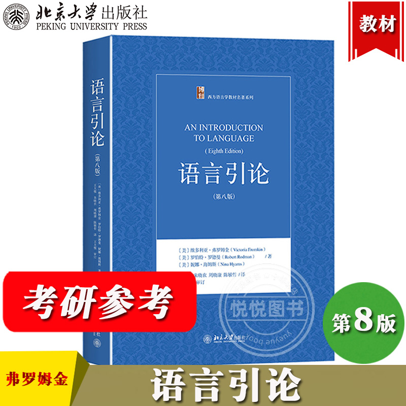 官方正版 语言引论 第8版第八版 中文版 弗罗姆金著 王大惟译 北京大学出版社 西方语言学教材 An Introduction to Language 8ed