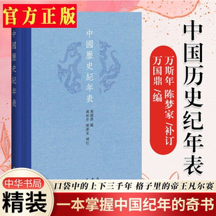 地理 参考资料书籍 万国鼎编 中华书局 中国历史年表 陈梦家补订 版 万斯年 考古和其它学科 中国历史纪年表 研究教学历史 精装