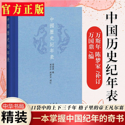 中国历史纪年表 精装版 万国鼎编 万斯年 陈梦家补订 中华书局 中国历史年表 研究教学历史、地理、考古和其它学科的参考资料书籍