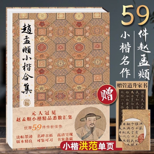 赵孟俯楷书硬笔毛笔书法入门字帖全集正版 道德经千字文洛神赋汲黯传黄庭经等高清临摹原碑帖墨迹本拓本遗珍元 赵孟頫小楷合集 现货