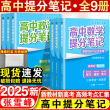 全新升级版】2025张雪峰高中提分笔记新教材新高考语文数学化学生物地理英语历政高中通用高考冲刺高一二三复习学霸手写提分笔记
