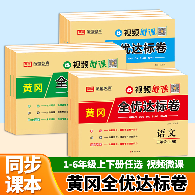 2025春黄冈全优达标卷一二三四五六年级下册试卷人教版小学语文数学英语练习册小学生单元月考期中期末押题密卷同步训练测试卷上册