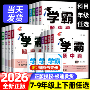 2026春学霸题中题七八九年级上下册数学物理化学语文英语组合训练初中必刷题初一初二初三同步教材配套练习册提优大试卷训练教辅书